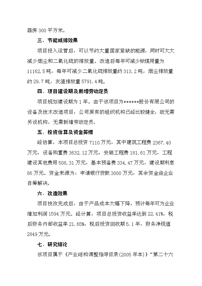 （終稿）鑄造爐窖改造新增項目評估分析報告.doc（最終版）第6頁