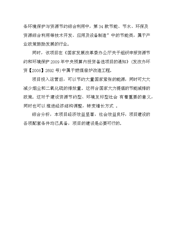 （終稿）鑄造爐窖改造新增項目評估分析報告.doc（最終版）第7頁
