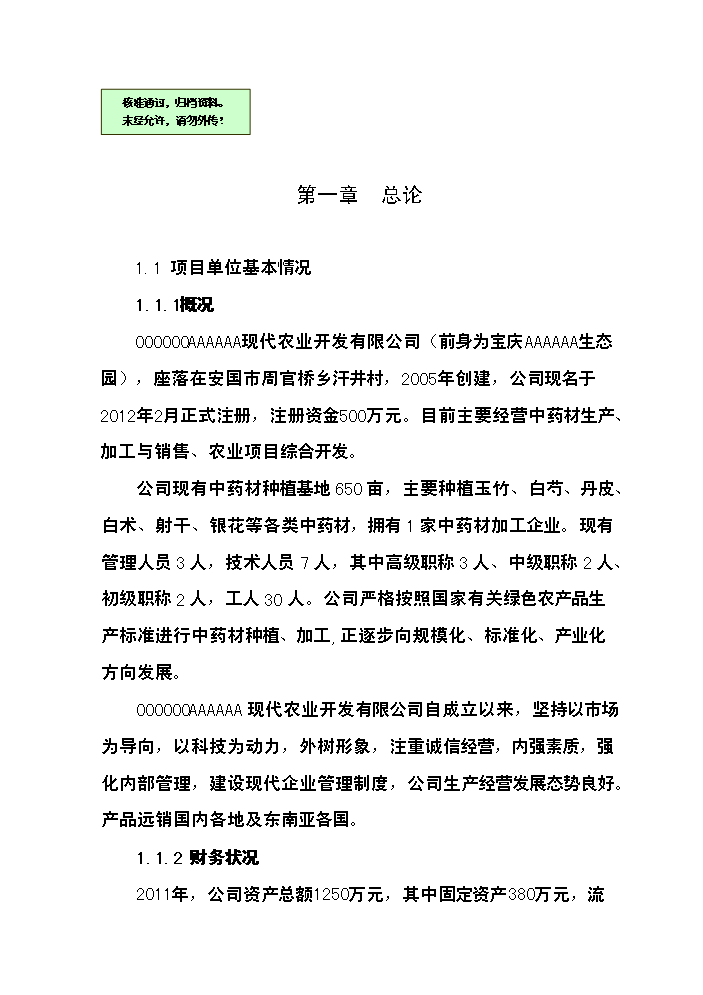 （終稿）中藥材產業化服務平臺新增項目評估分析報告.doc（最終版）第1頁
