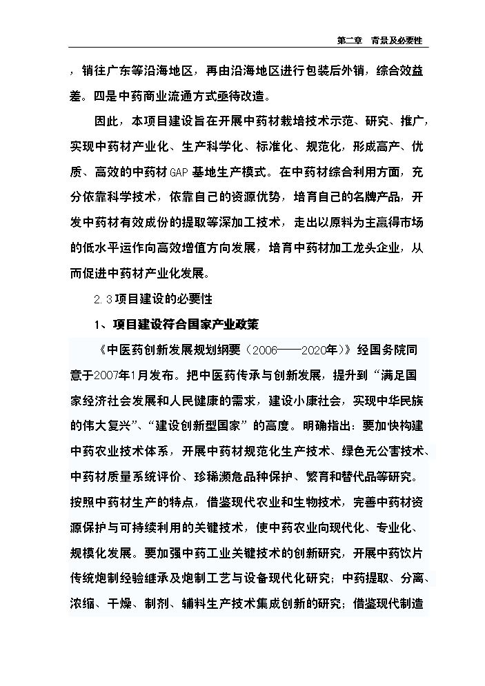 （終稿）中藥材產業化服務平臺新增項目評估分析報告.doc（最終版）第10頁