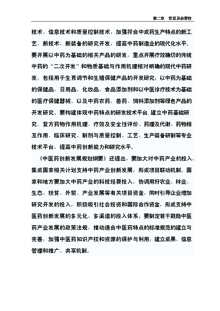 （終稿）中藥材產業化服務平臺新增項目評估分析報告.doc（最終版）第11頁