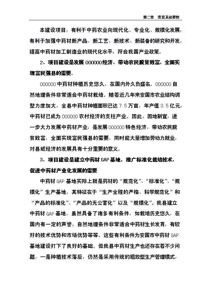 （終稿）中藥材產業化服務平臺新增項目評估分析報告.doc（最終版）第12頁