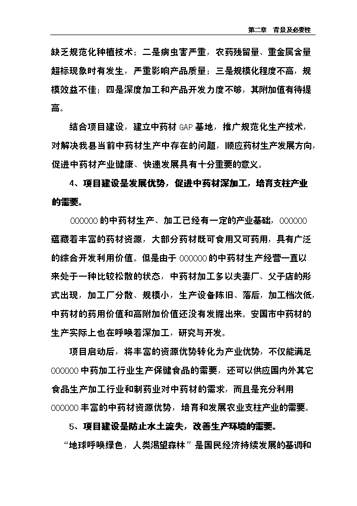 （終稿）中藥材產業化服務平臺新增項目評估分析報告.doc（最終版）第13頁