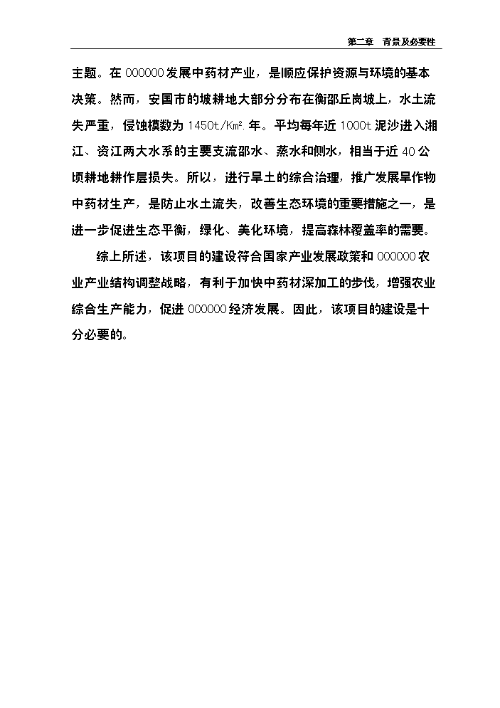 （終稿）中藥材產業化服務平臺新增項目評估分析報告.doc（最終版）第14頁