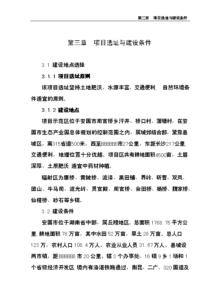 （終稿）中藥材產業化服務平臺新增項目評估分析報告.doc（最終版）第15頁