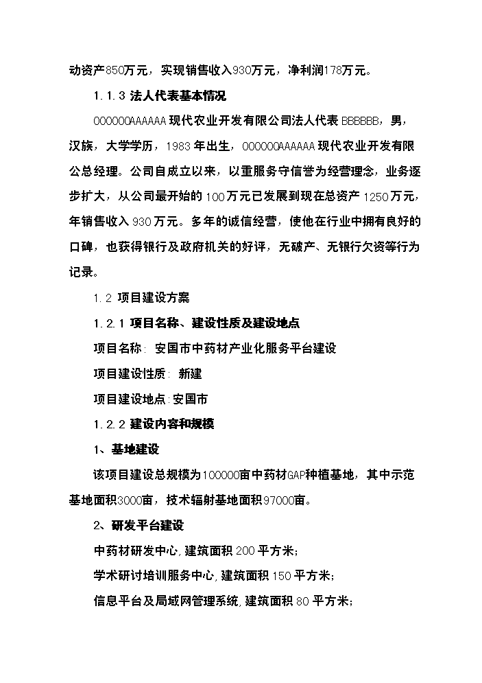 （終稿）中藥材產業化服務平臺新增項目評估分析報告.doc（最終版）第2頁