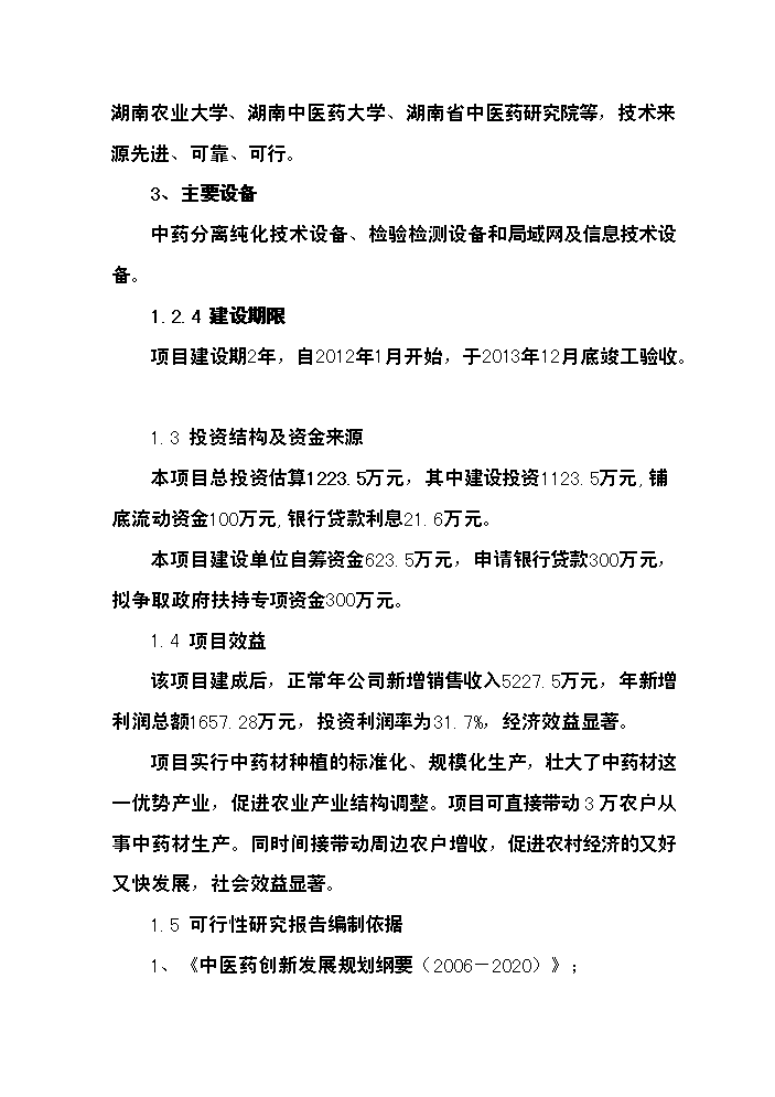 （終稿）中藥材產業化服務平臺新增項目評估分析報告.doc（最終版）第4頁