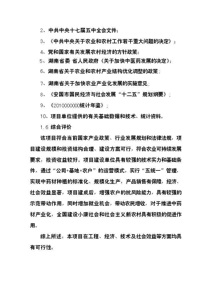 （終稿）中藥材產業化服務平臺新增項目評估分析報告.doc（最終版）第5頁