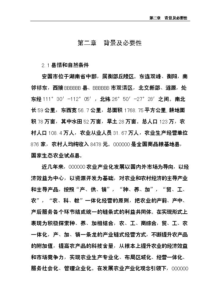 （終稿）中藥材產業化服務平臺新增項目評估分析報告.doc（最終版）第6頁
