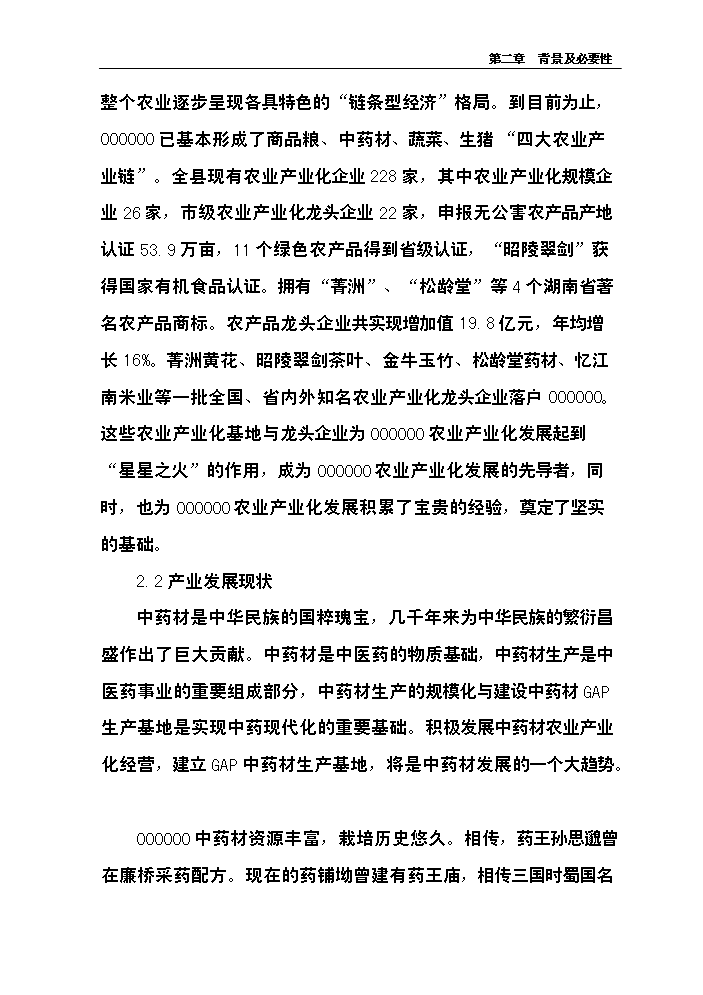 （終稿）中藥材產業化服務平臺新增項目評估分析報告.doc（最終版）第7頁