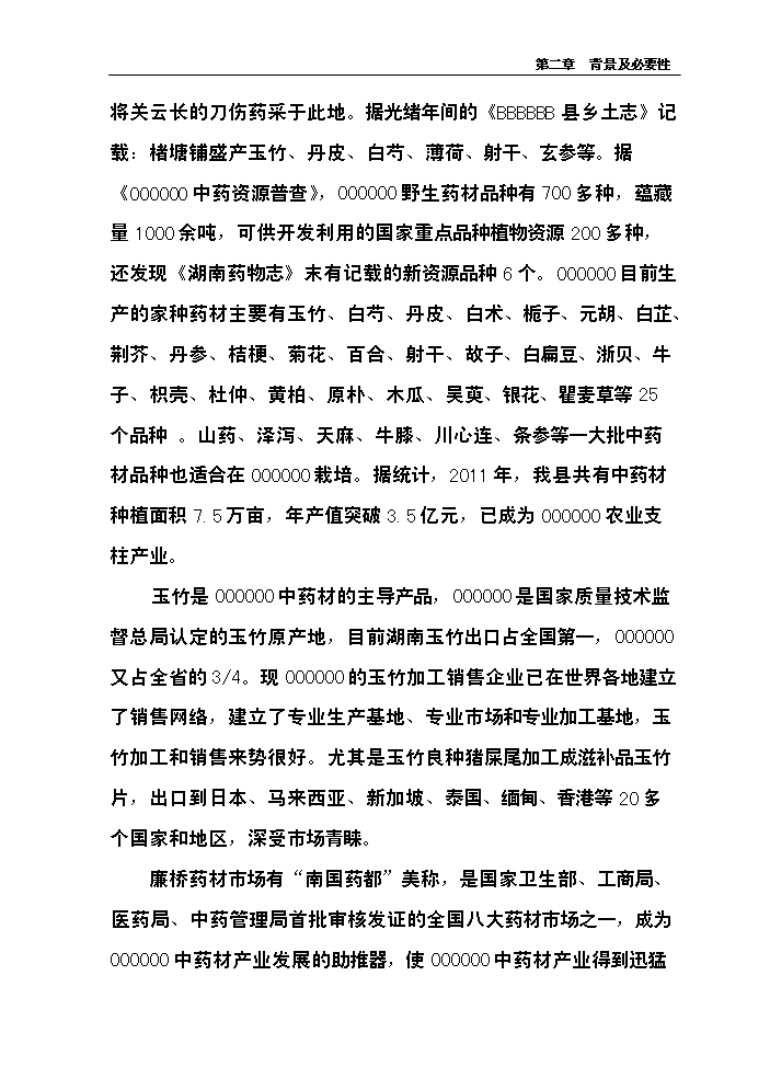 （終稿）中藥材產業化服務平臺新增項目評估分析報告.doc（最終版）第8頁