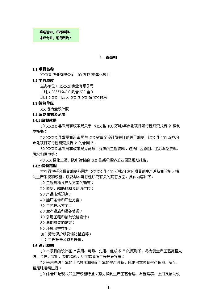（終稿）鑄業有限公司萬噸焦化新增項目評估分析報告.doc（最終版）第1頁
