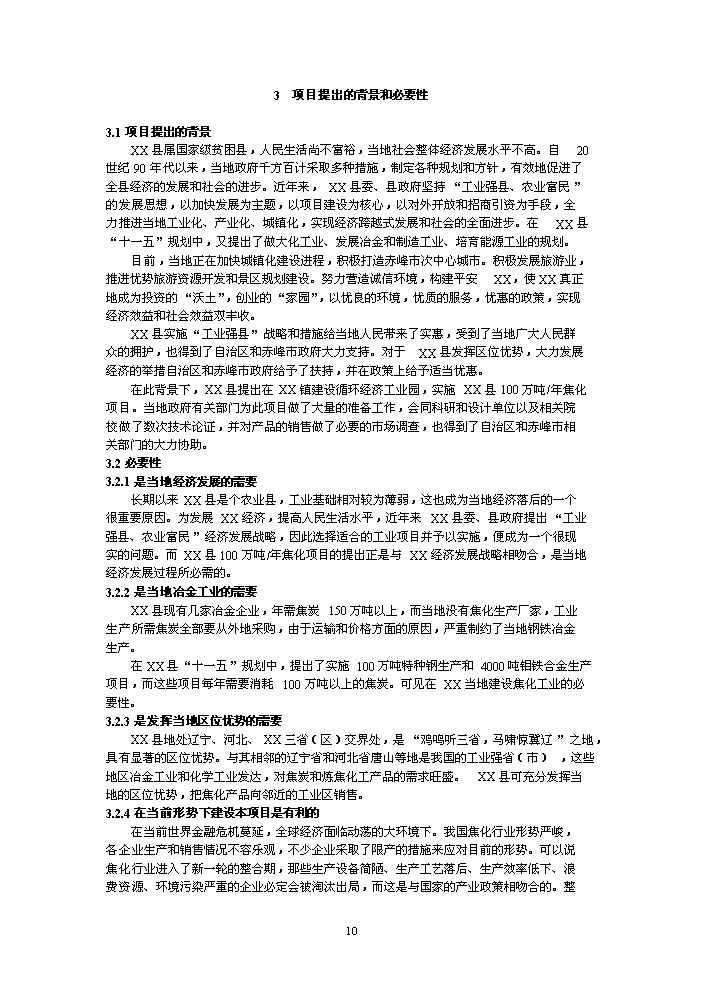 （終稿）鑄業有限公司萬噸焦化新增項目評估分析報告.doc（最終版）第10頁