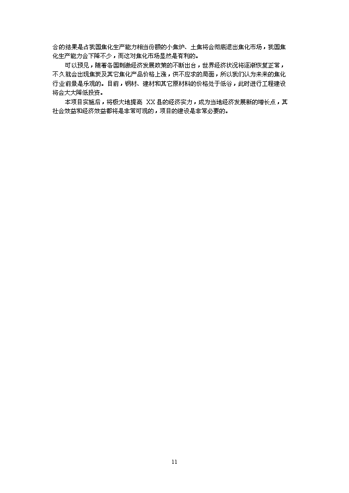 （終稿）鑄業有限公司萬噸焦化新增項目評估分析報告.doc（最終版）第11頁