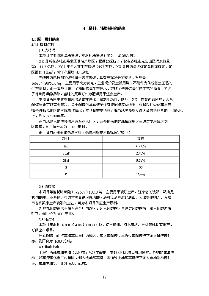 （終稿）鑄業有限公司萬噸焦化新增項目評估分析報告.doc（最終版）第12頁