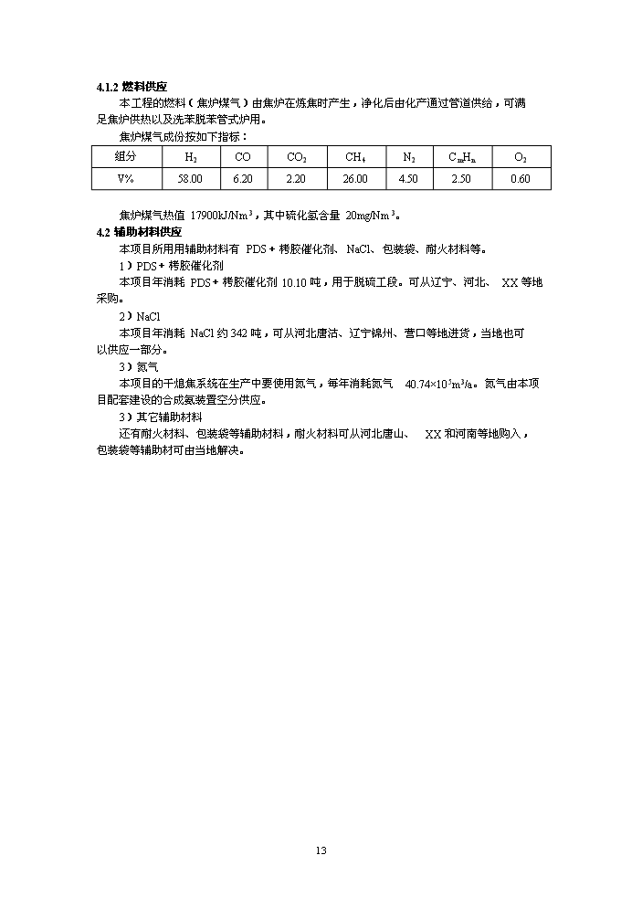 （終稿）鑄業有限公司萬噸焦化新增項目評估分析報告.doc（最終版）第13頁