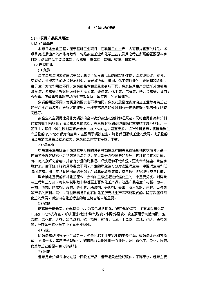 （終稿）鑄業有限公司萬噸焦化新增項目評估分析報告.doc（最終版）第15頁