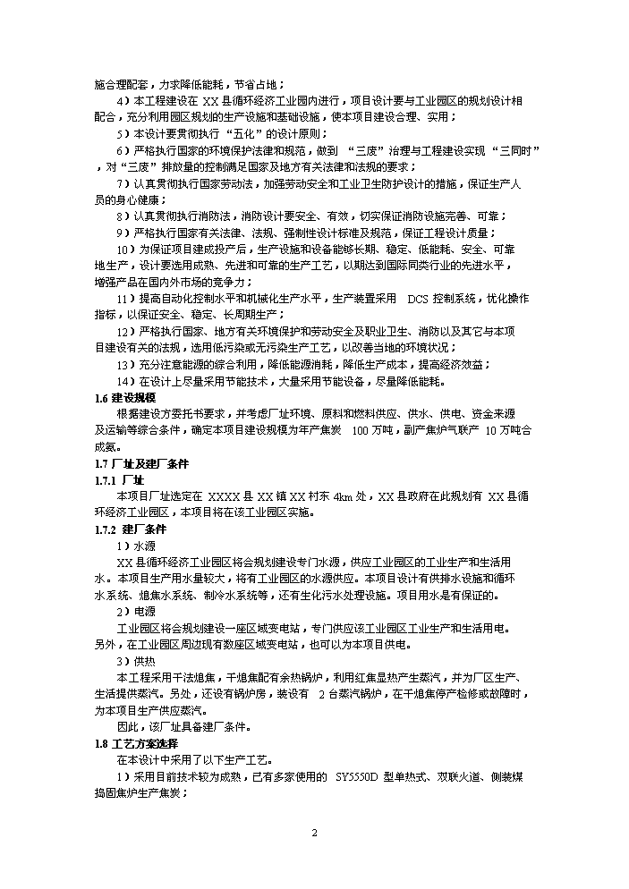 （終稿）鑄業有限公司萬噸焦化新增項目評估分析報告.doc（最終版）第2頁