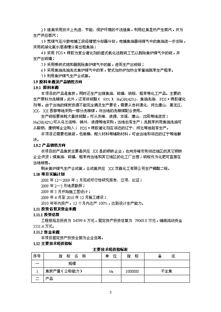 （終稿）鑄業有限公司萬噸焦化新增項目評估分析報告.doc（最終版）第3頁