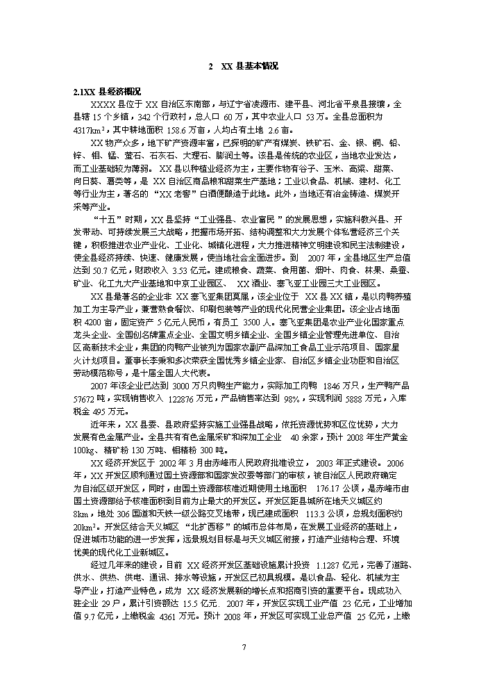 （終稿）鑄業有限公司萬噸焦化新增項目評估分析報告.doc（最終版）第7頁
