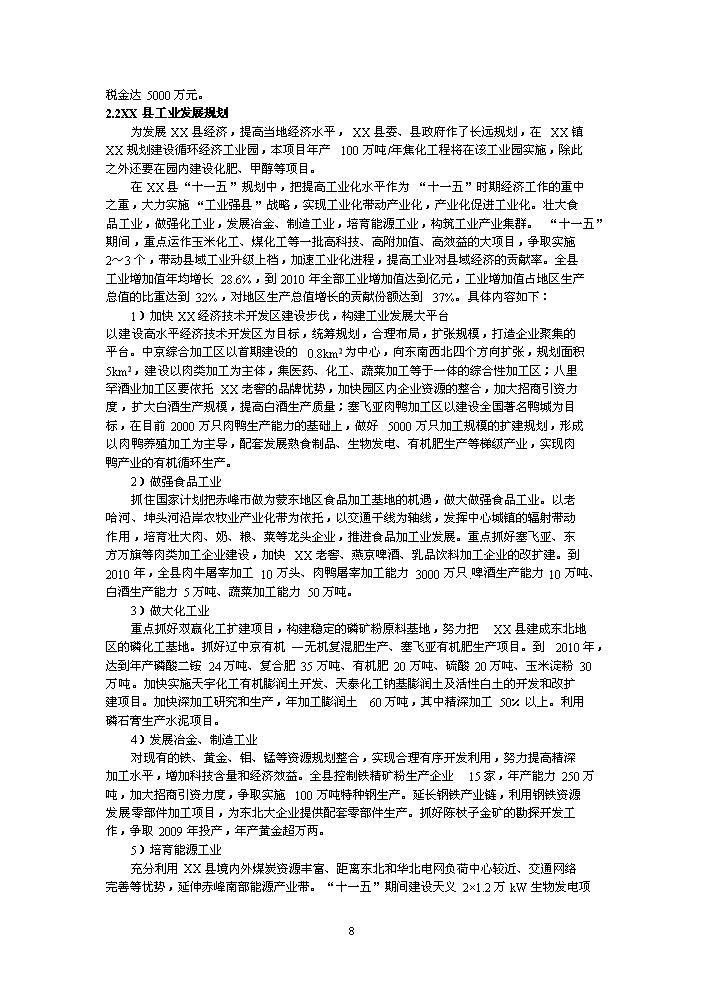 （終稿）鑄業有限公司萬噸焦化新增項目評估分析報告.doc（最終版）第8頁