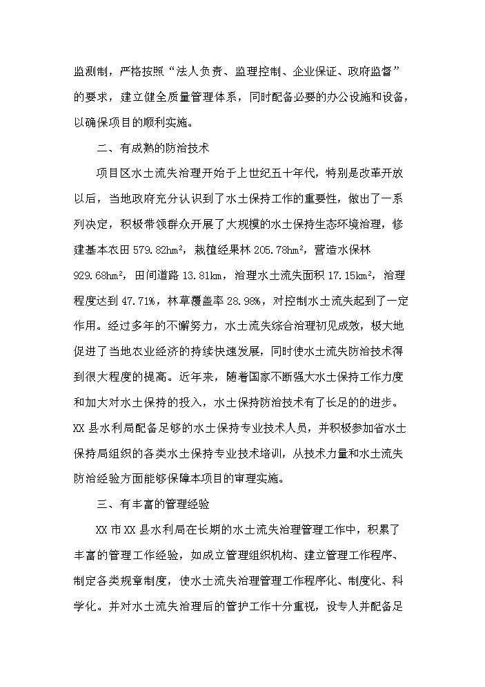 （終稿）xx河中段綜合治理工程新增項目評估分析報告.doc（最終版）第10頁