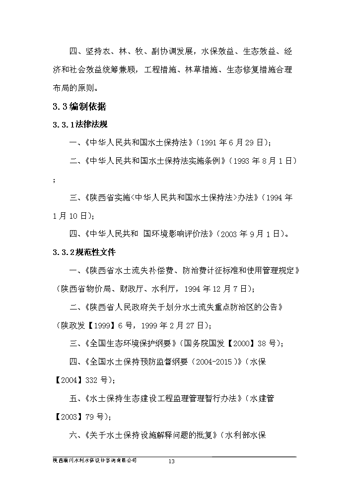 （終稿）xx河中段綜合治理工程新增項目評估分析報告.doc（最終版）第13頁