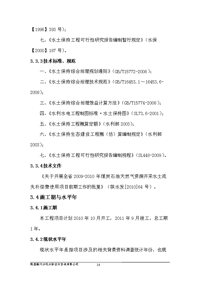 （終稿）xx河中段綜合治理工程新增項目評估分析報告.doc（最終版）第14頁