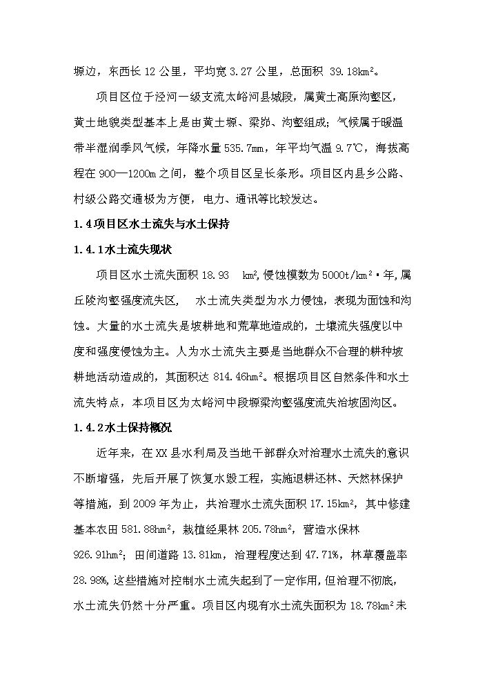 （終稿）xx河中段綜合治理工程新增項目評估分析報告.doc（最終版）第2頁
