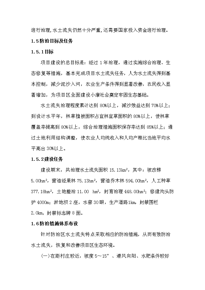 （終稿）xx河中段綜合治理工程新增項目評估分析報告.doc（最終版）第3頁