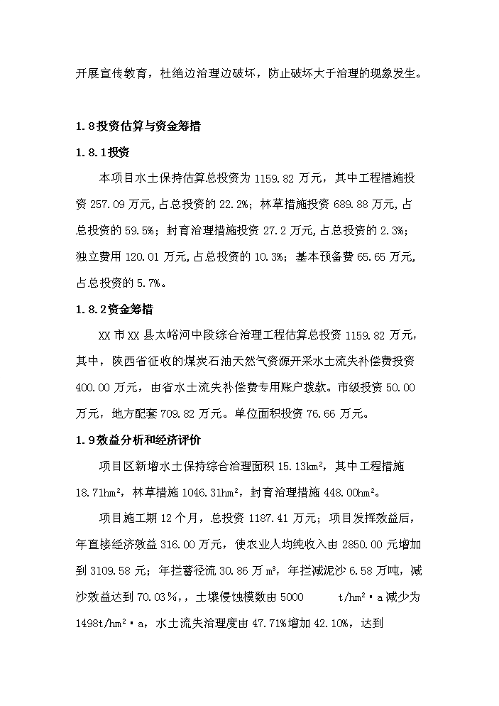 （終稿）xx河中段綜合治理工程新增項目評估分析報告.doc（最終版）第6頁
