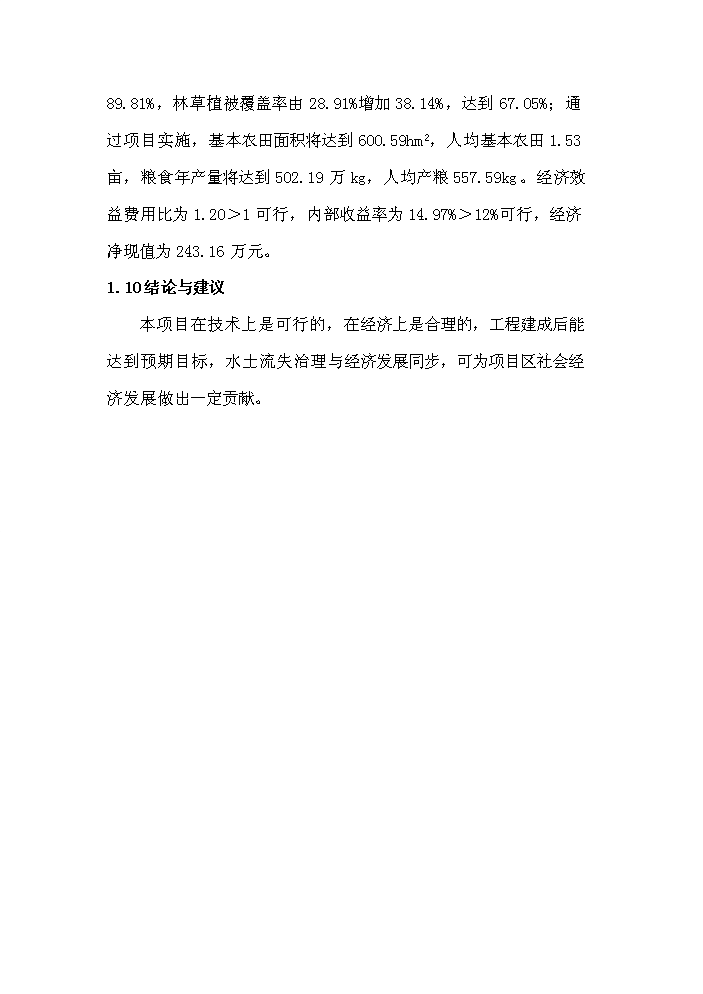 （終稿）xx河中段綜合治理工程新增項目評估分析報告.doc（最終版）第7頁