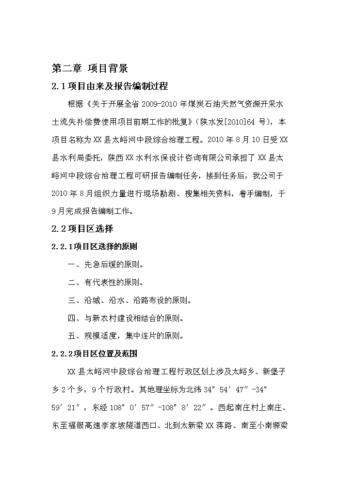 （終稿）xx河中段綜合治理工程新增項目評估分析報告.doc（最終版）第8頁