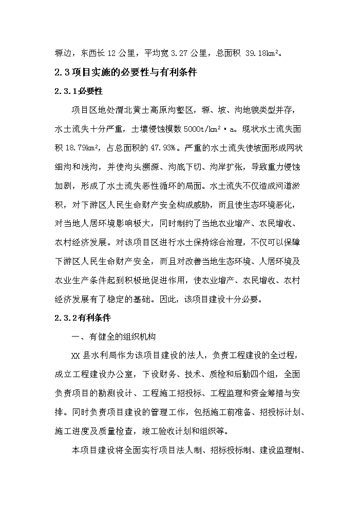 （終稿）xx河中段綜合治理工程新增項目評估分析報告.doc（最終版）第9頁