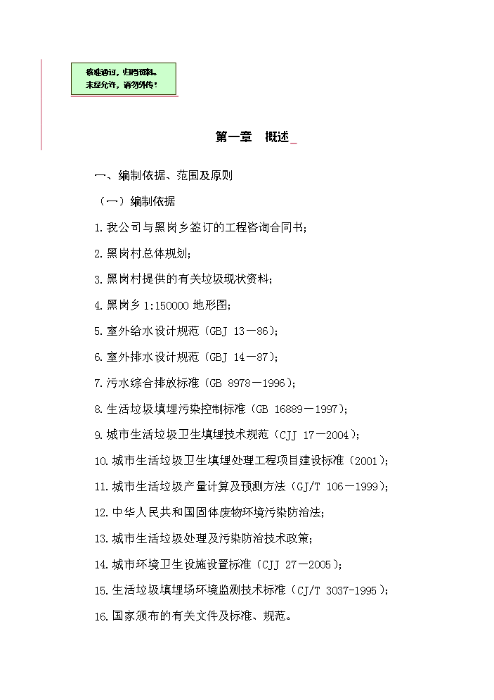（終稿）黑崗村村鎮垃圾處理工程新增項目評估分析報告.doc（最終版）第1頁