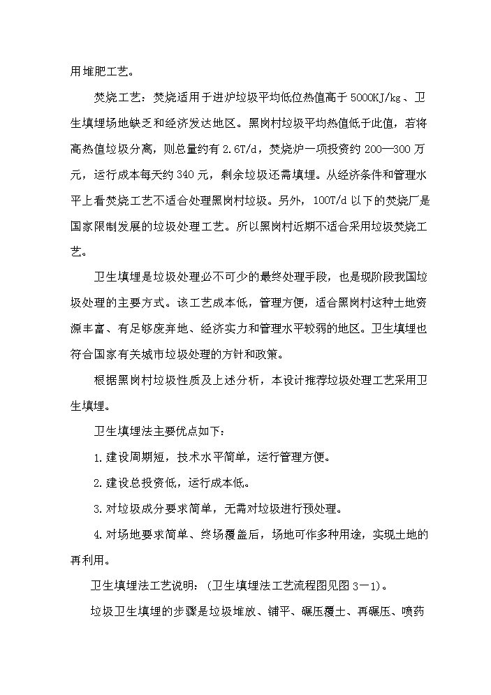 （終稿）黑崗村村鎮垃圾處理工程新增項目評估分析報告.doc（最終版）第10頁