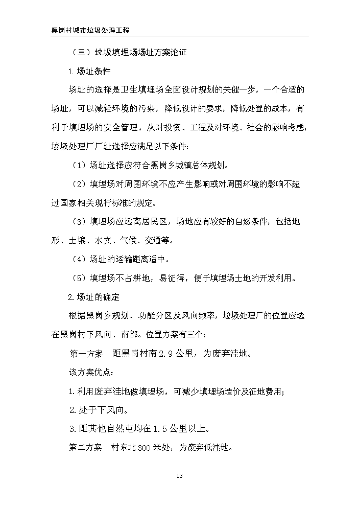 （終稿）黑崗村村鎮垃圾處理工程新增項目評估分析報告.doc（最終版）第13頁