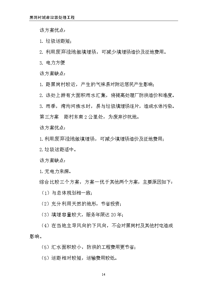 （終稿）黑崗村村鎮垃圾處理工程新增項目評估分析報告.doc（最終版）第14頁