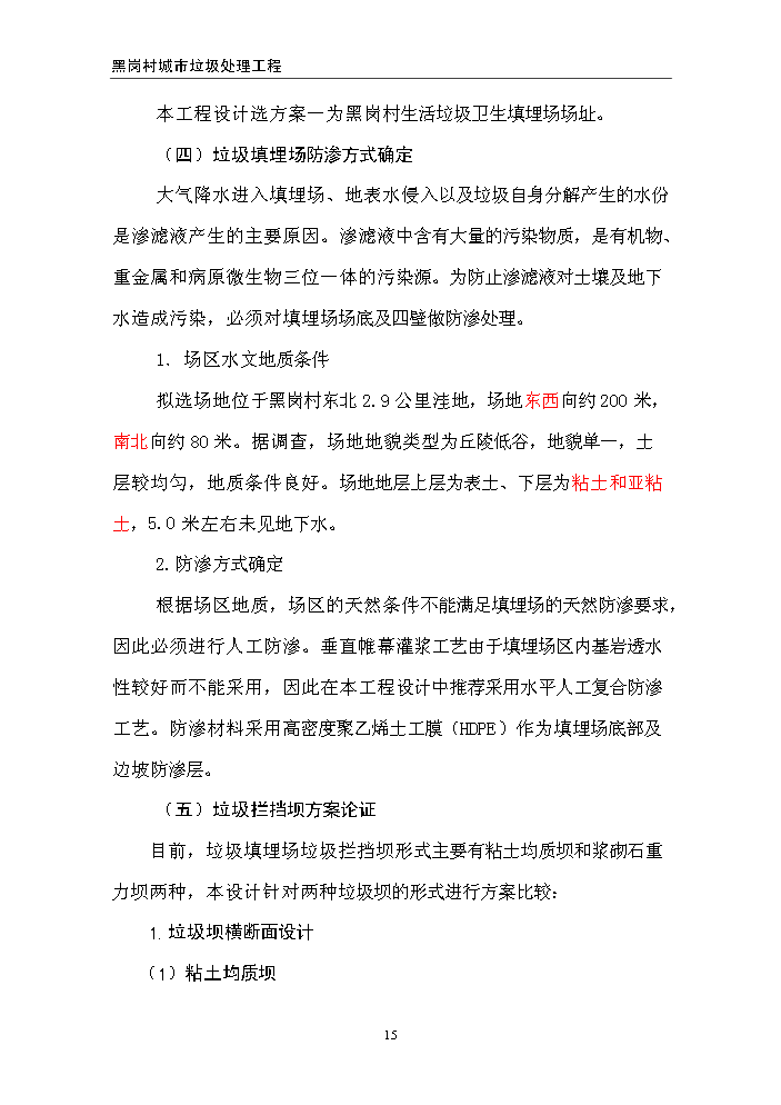 （終稿）黑崗村村鎮垃圾處理工程新增項目評估分析報告.doc（最終版）第15頁