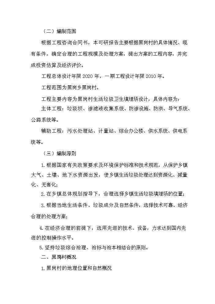 （終稿）黑崗村村鎮垃圾處理工程新增項目評估分析報告.doc（最終版）第2頁