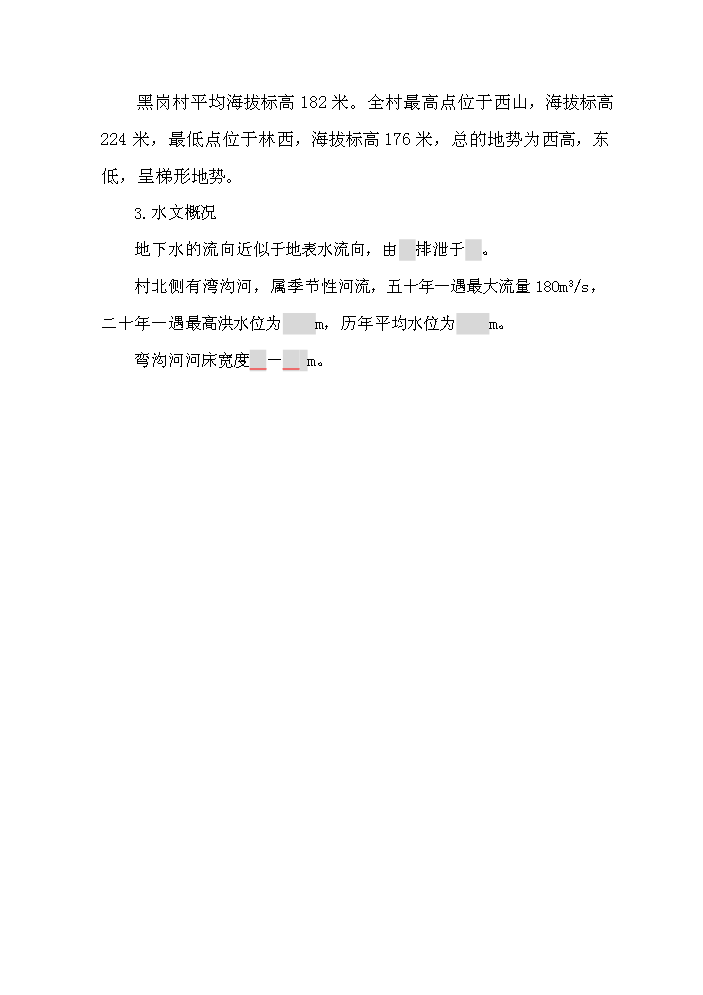 （終稿）黑崗村村鎮垃圾處理工程新增項目評估分析報告.doc（最終版）第4頁