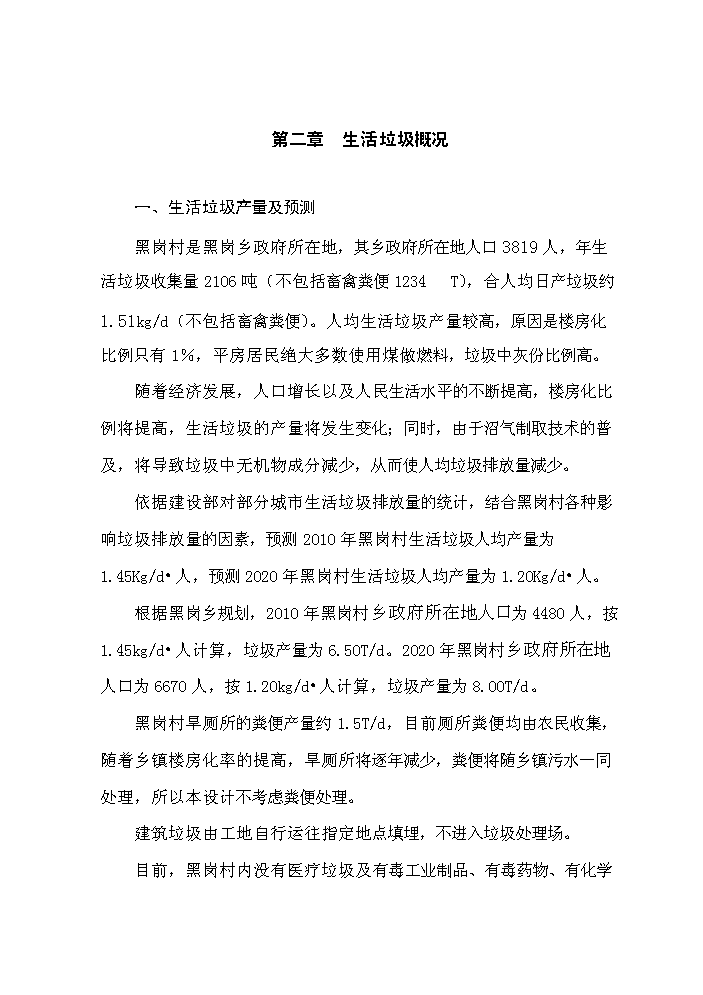 （終稿）黑崗村村鎮垃圾處理工程新增項目評估分析報告.doc（最終版）第5頁