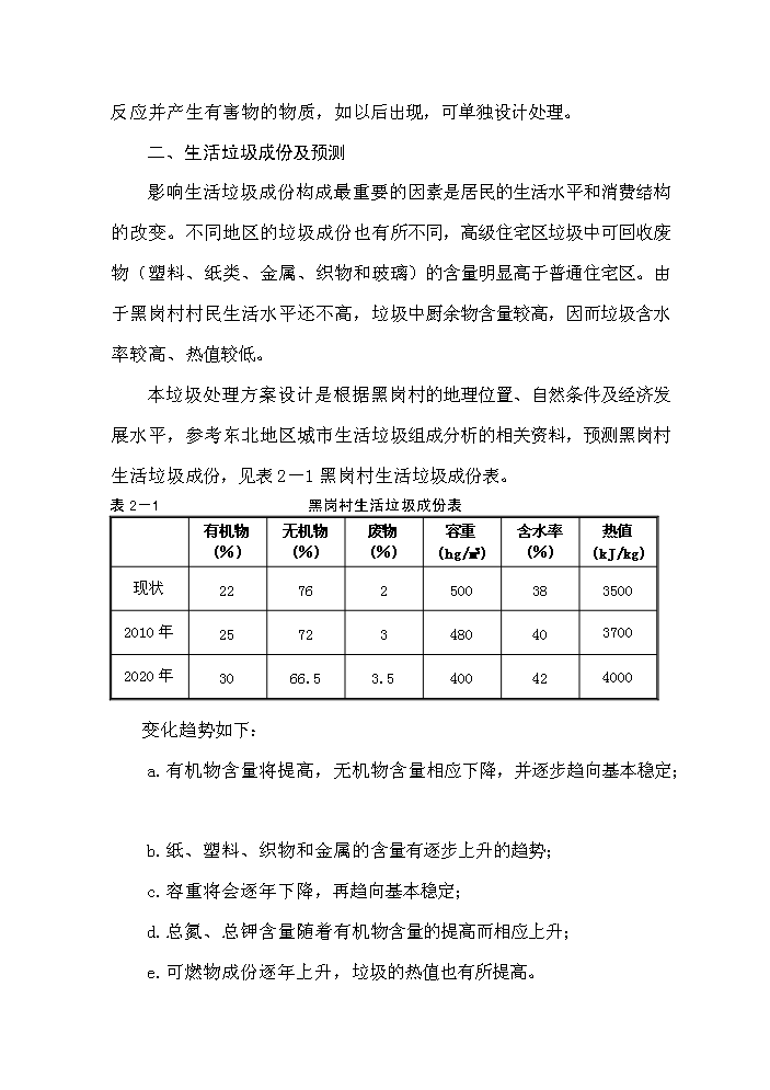 （終稿）黑崗村村鎮垃圾處理工程新增項目評估分析報告.doc（最終版）第6頁