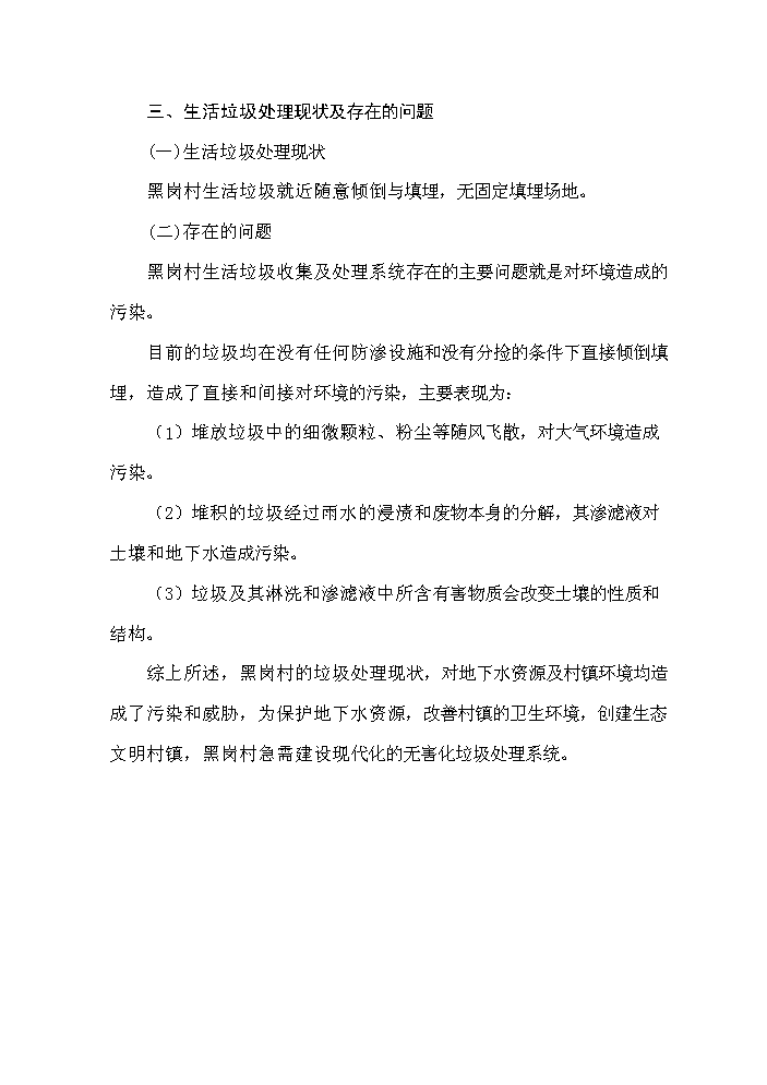 （終稿）黑崗村村鎮垃圾處理工程新增項目評估分析報告.doc（最終版）第7頁