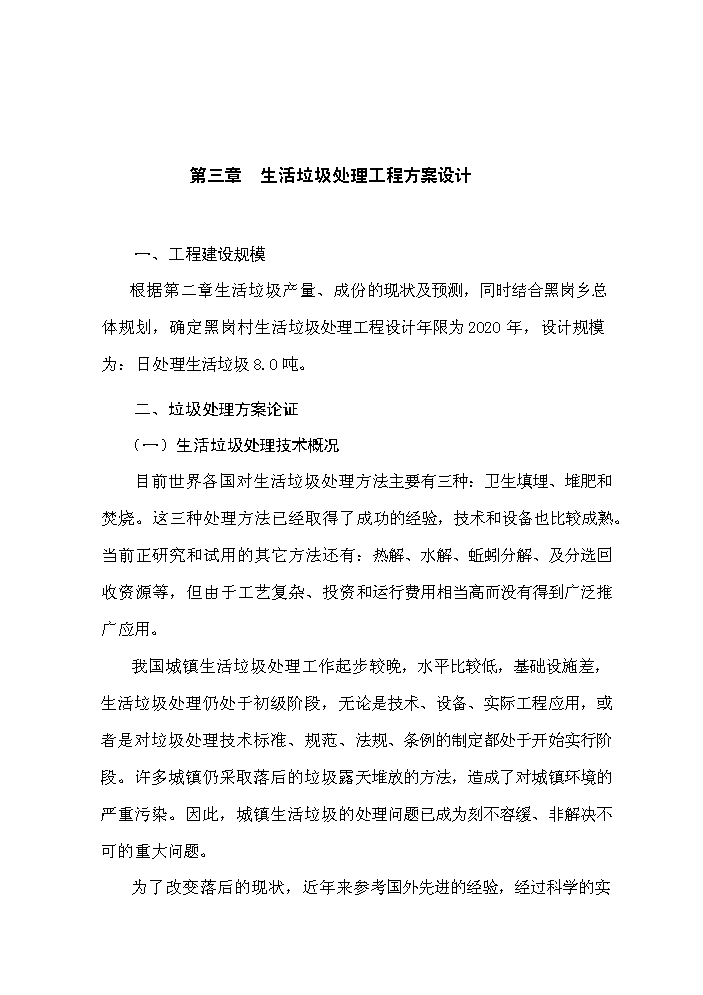（終稿）黑崗村村鎮垃圾處理工程新增項目評估分析報告.doc（最終版）第8頁