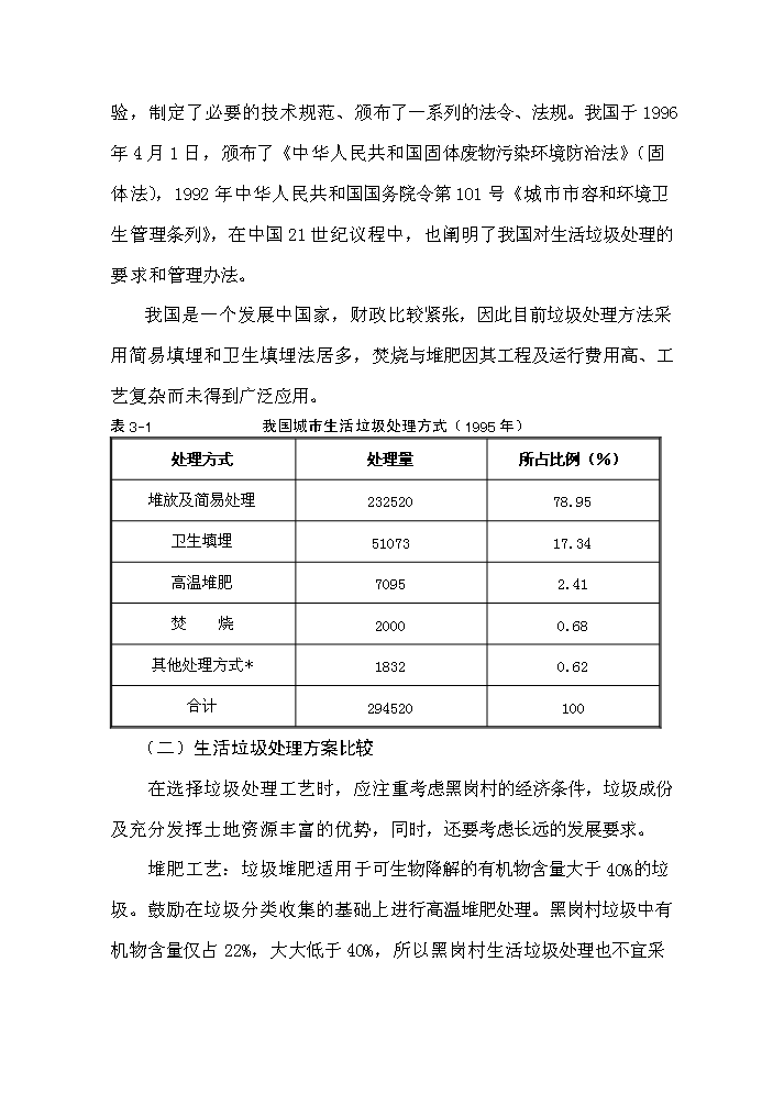 （終稿）黑崗村村鎮垃圾處理工程新增項目評估分析報告.doc（最終版）第9頁