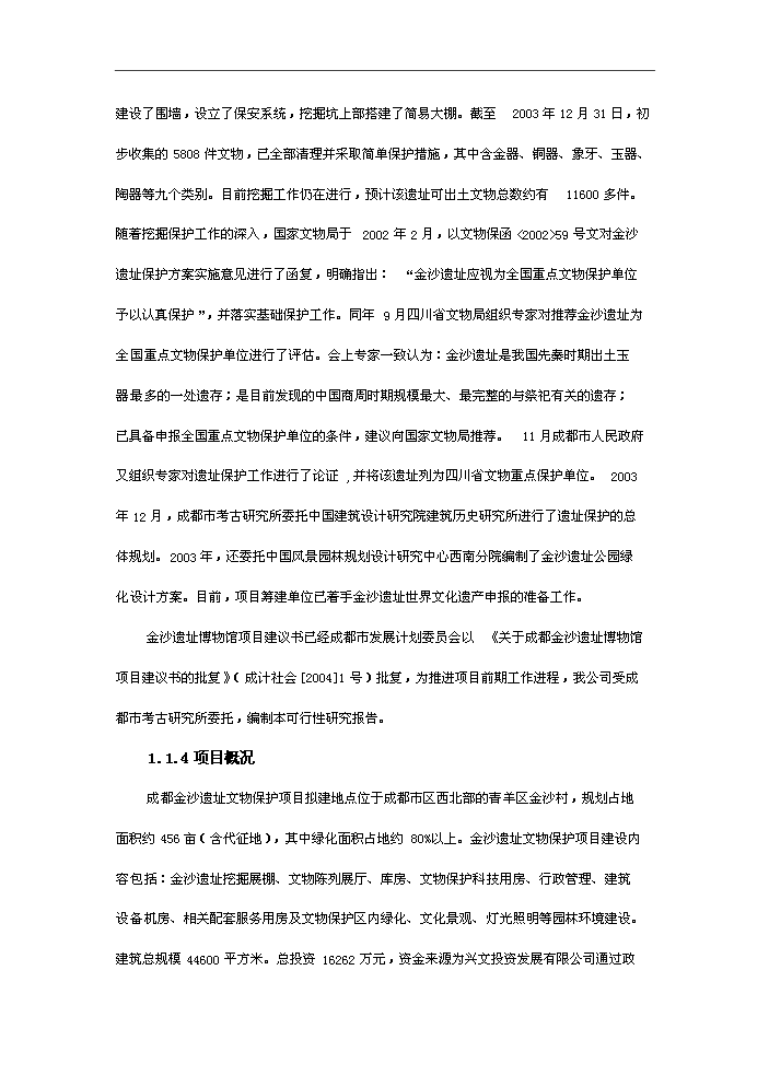 （終稿）古人類遺址文物保護新增項目評估分析報告.doc（最終版）第4頁