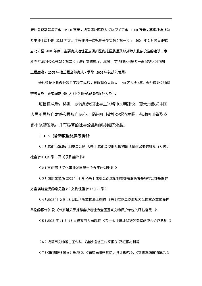 （終稿）古人類遺址文物保護新增項目評估分析報告.doc（最終版）第5頁