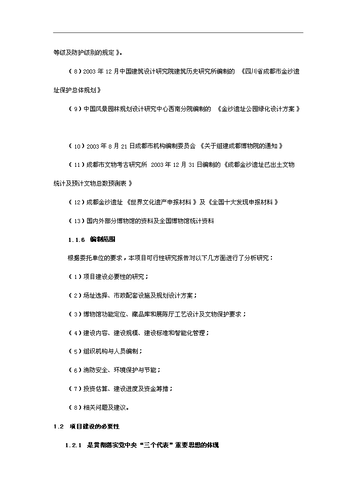 （終稿）古人類遺址文物保護新增項目評估分析報告.doc（最終版）第6頁