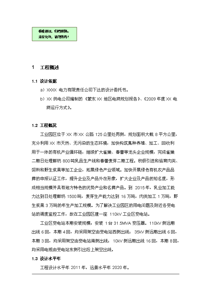 （終稿）110kv工業區變電站(集控站)工程評估分析報告.doc（最終版）第1頁